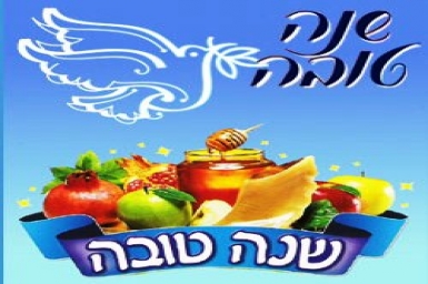 Fête de Roch hachana / Rosh Hashana (Judaisme)